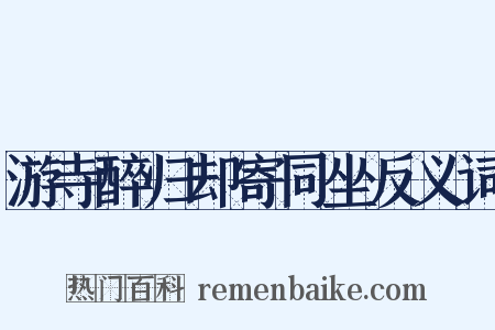 游寺醉归却寄同坐反义词是什么意思的图片